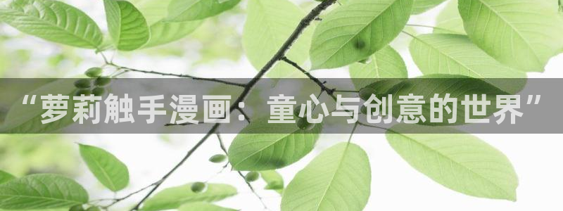 奇漫屋网：“萝莉触手漫画：童心与创意的世界”